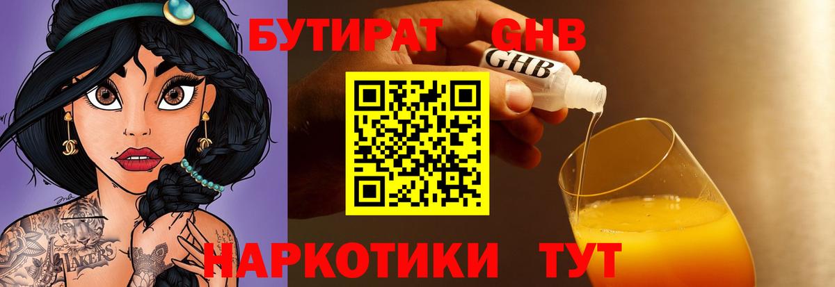 Бутират GHB Славгород