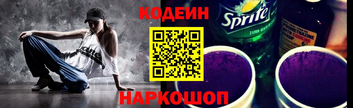 Codein напиток Lean (лин) Славгород